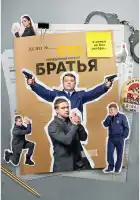  Братья смотреть онлайн сериал 1 сезон 